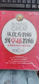 从优秀教师到卓越教师