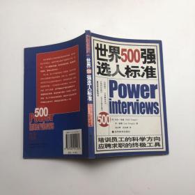 世界500强选人标准