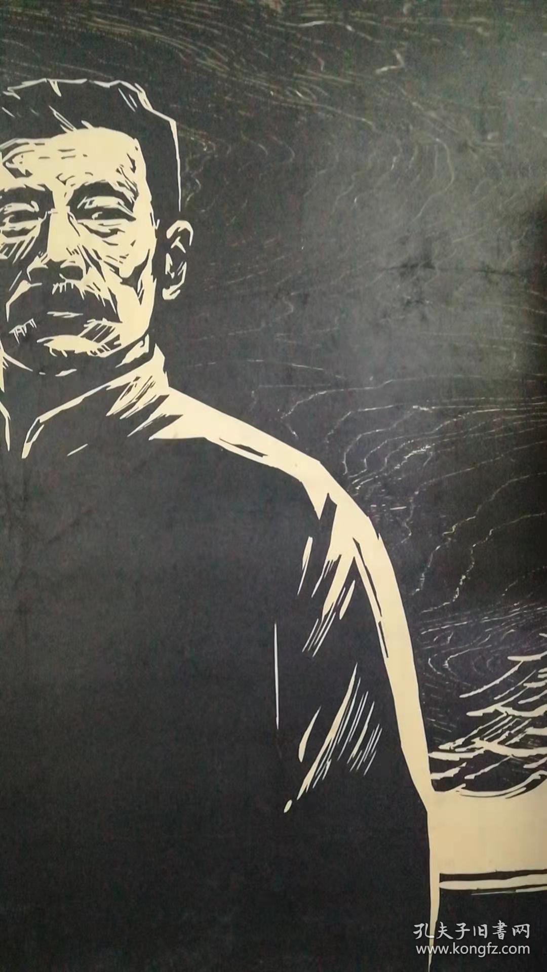 老木刻版画鲁迅先生像约70年代作品