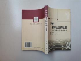 护宪和平主义的轨迹：以日本社会党为视角 华桂萍 人民出版社