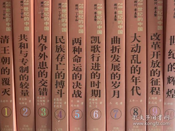世纪的中国系列丛书 全十册 包含 凯歌进行的时期 曲折发展的岁月 大动乱的年代 孔夫子旧书网