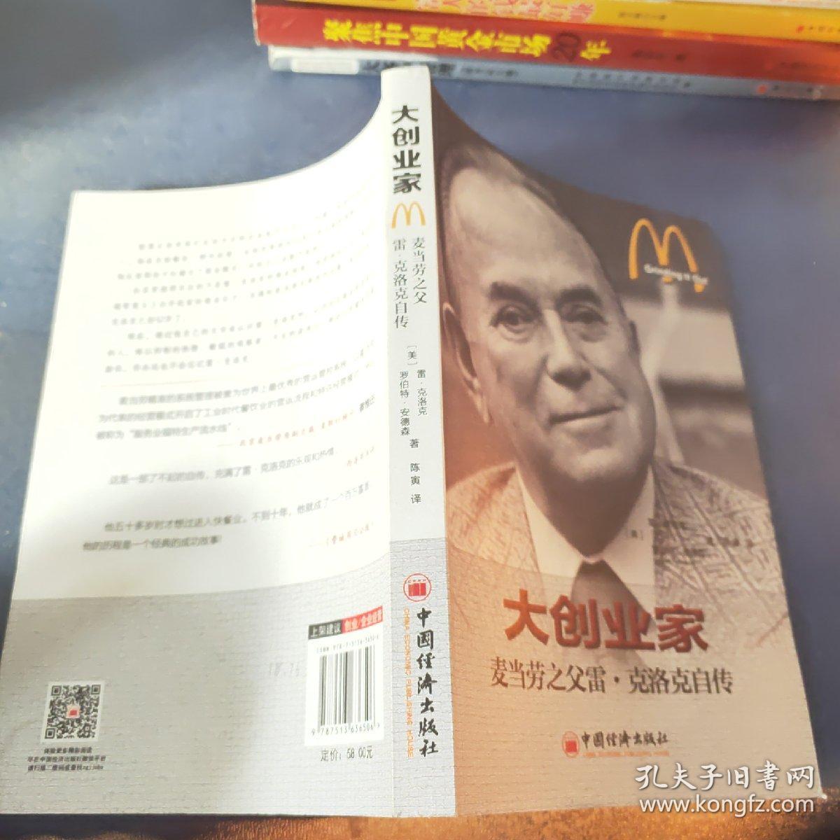 大创业家:麦当劳之父雷·克洛克自传