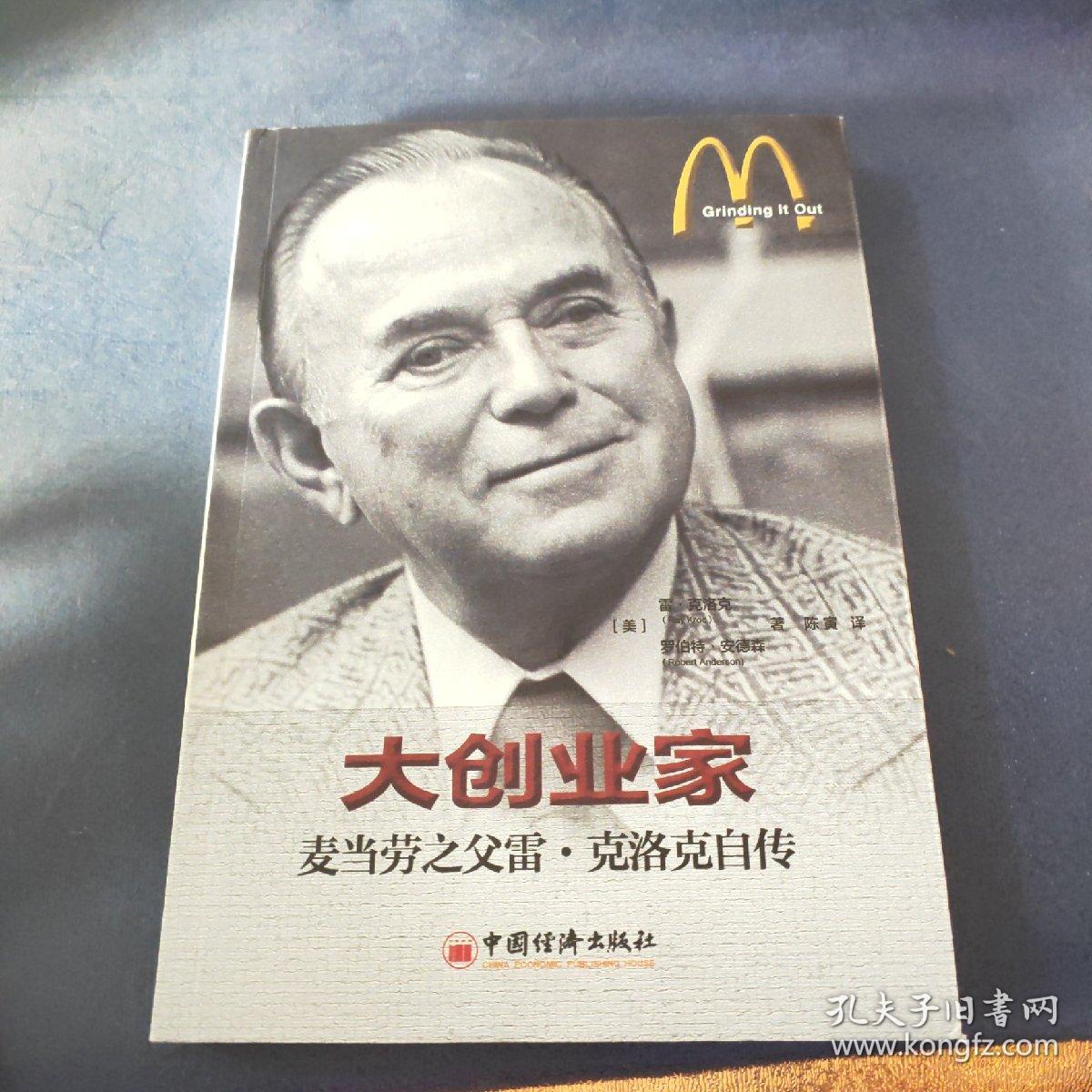 大创业家:麦当劳之父雷·克洛克自传