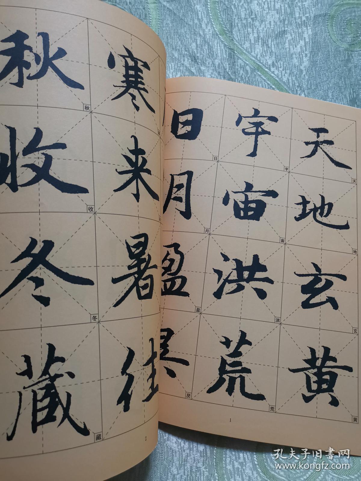 赵孟頫楷书千字文(历代墨宝选粹)8开