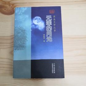 滇池文学丛书—无罪的月光