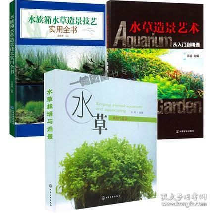 水草栽培与造景 白明著 简介 价格 自然科学书籍 孔网