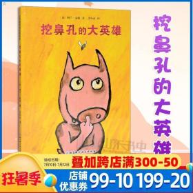 挖鼻孔的大英雄