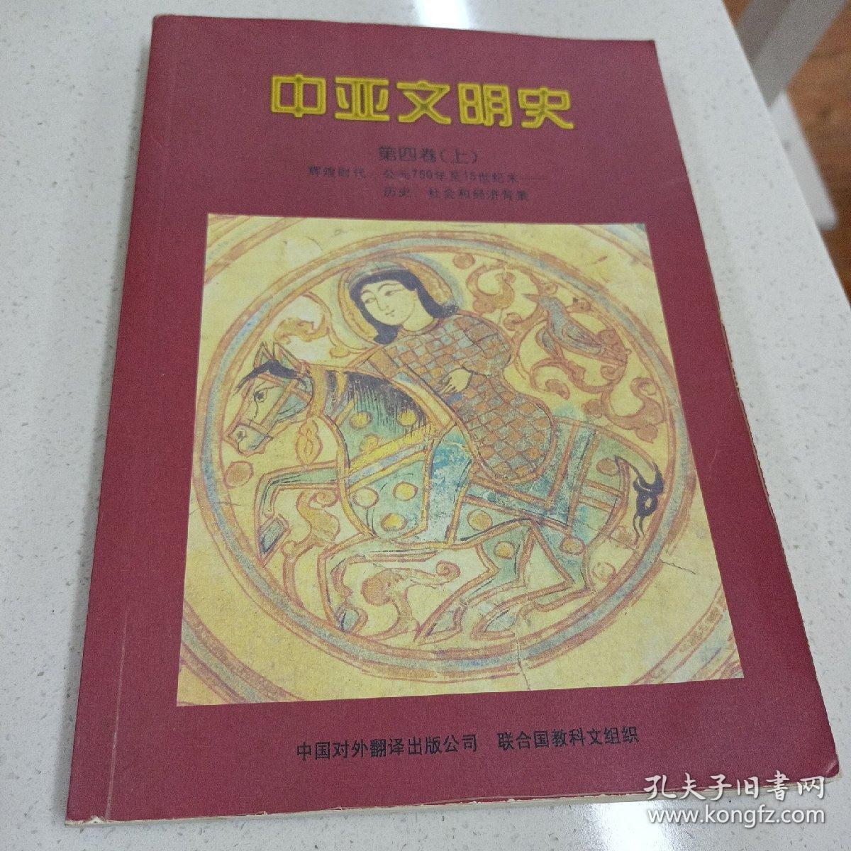 中亚文明史 第四卷上 辉煌时代 公元750年至15世纪末 历史 社会和经济背景 孔夫子旧书网 中亚文明史 第四卷上 辉煌时代 公元750年至15世纪末 历史 社会和经济背景 孔夫子旧书网