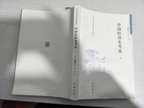中国经济史考证（上 册）：日本学者中国史研究丛刊【实物拍图，内页干净】