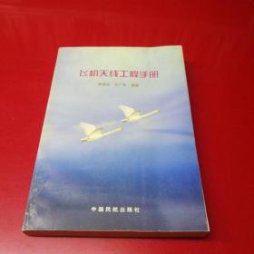 飞机天线工程手册 （一版一印）