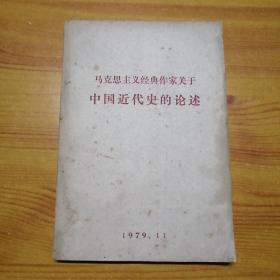 马克思主义经典作家关于中国近代史的论述。
