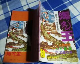 淘气王环球历险卡通故事系列6 人鳄相争 巨鼠岛 目睹百怪 九品 包邮挂