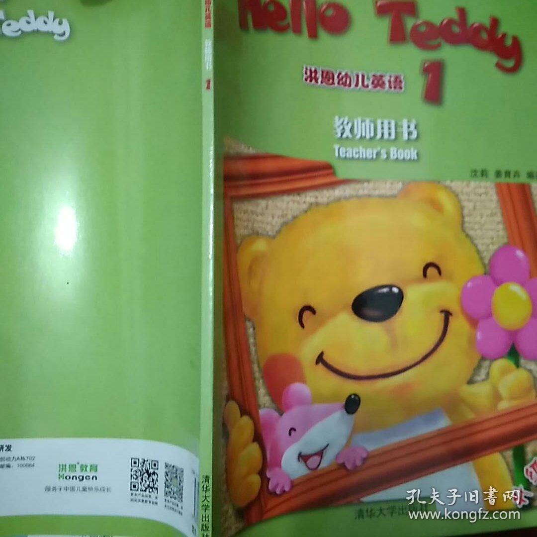 helloteddy洪恩幼儿英语教师用书1