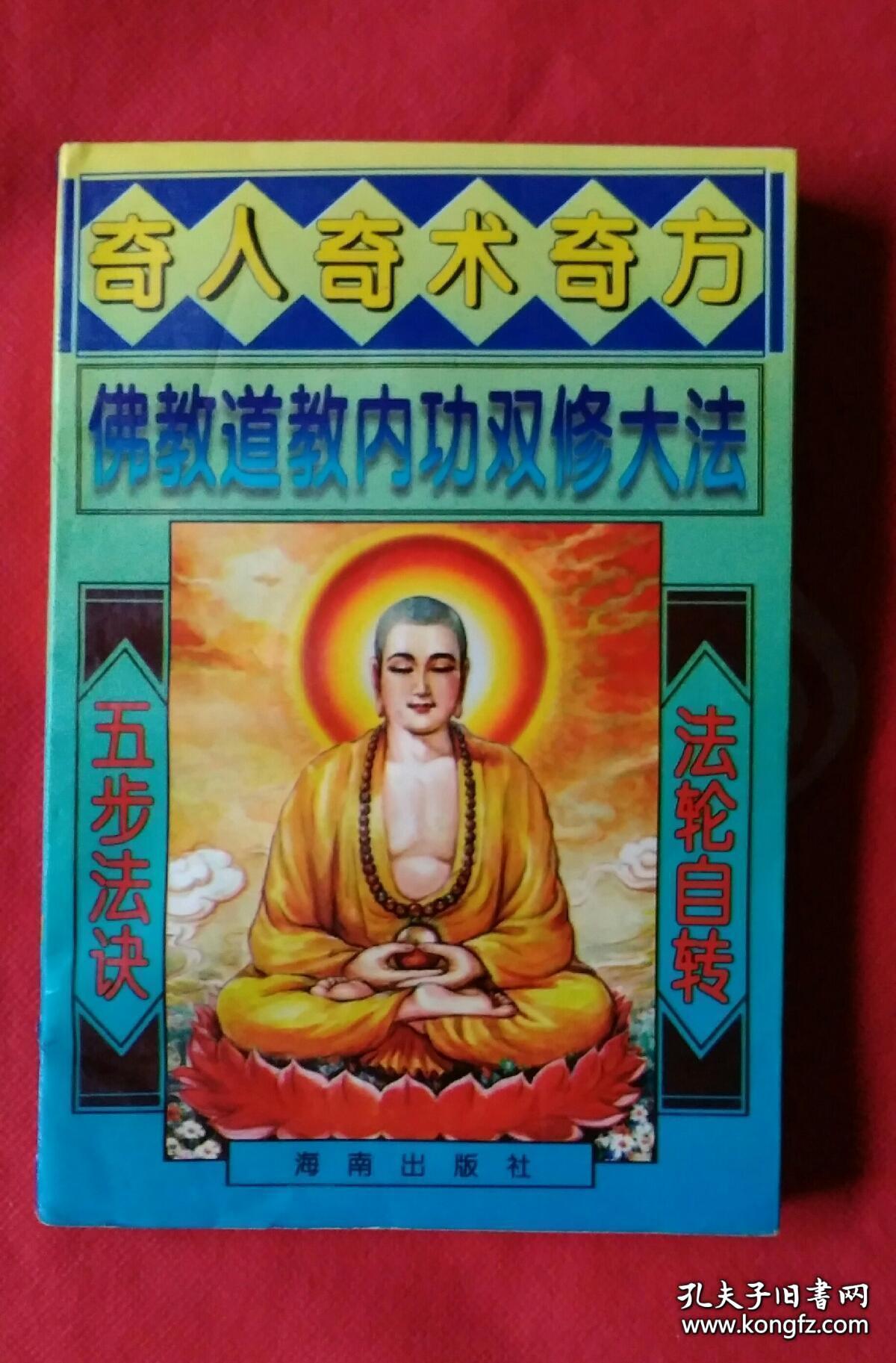 奇人奇术奇方佛教道教内功双修大法一版一印品好如图自定