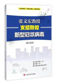 张文宏教授支招防控新型冠状病毒(2020农家总署推荐书目）