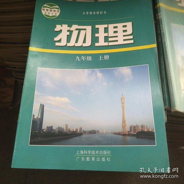 九年级 物理上册, 物理9年级上册初中 物理 课本,沪粤版教材