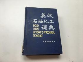英汉石油化工词典