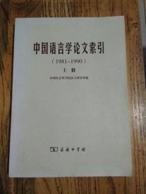 中国语言学论文索引（1981-1990）上册