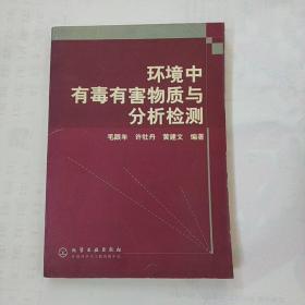 环境中有毒有害物质与分析检测