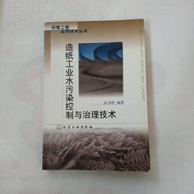 造纸工业水污染控制与治理技术/环境工程实用技术丛书