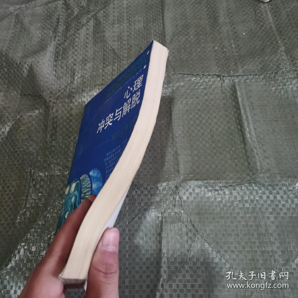 心理冲突与解脱_左成业等_孔夫子旧书网