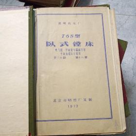 技术资料  T68型卧式镗床  共二十册缺第1.11册，18本合售全部是图纸资料折叠，详细看图走快递