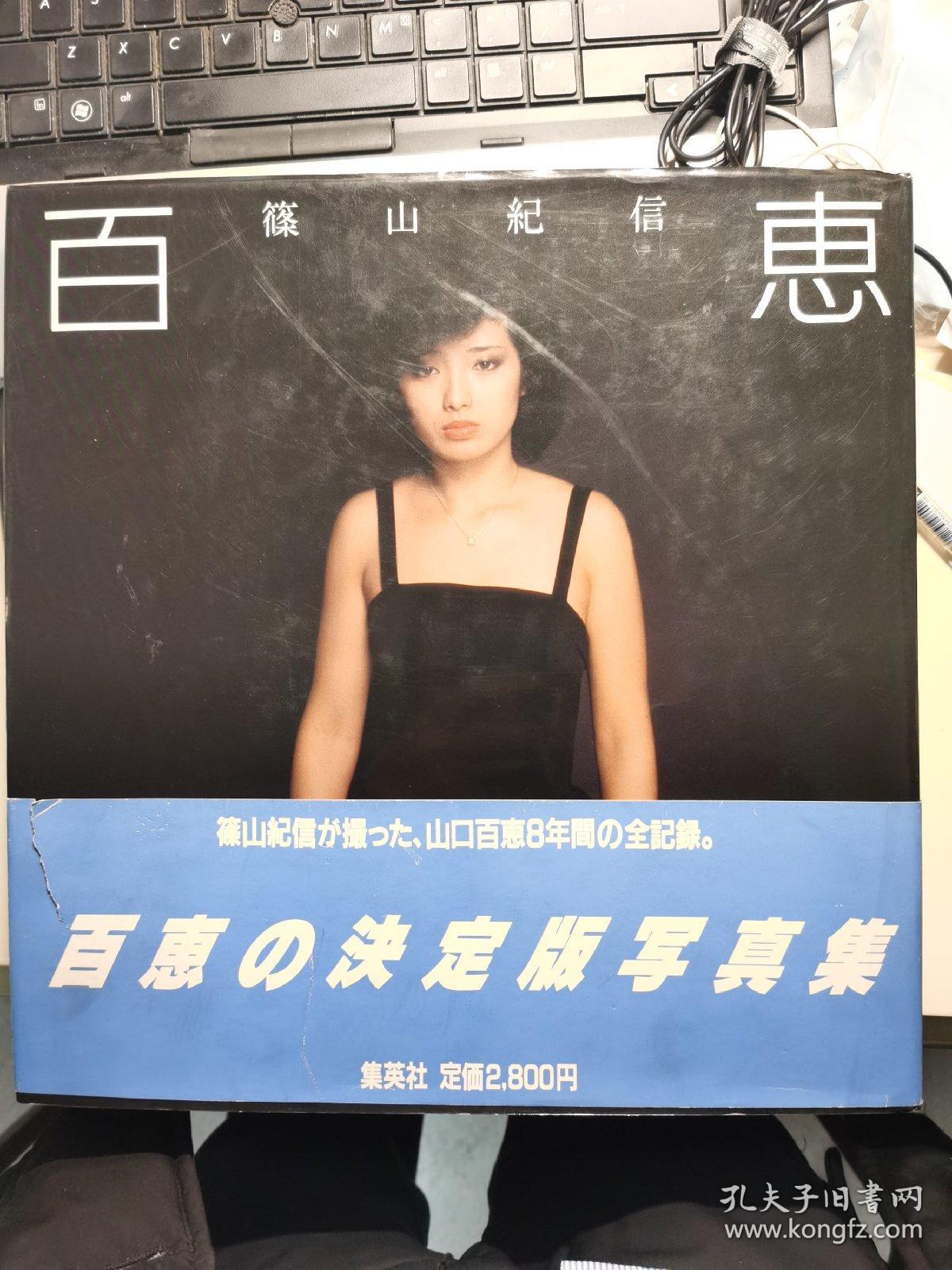 山口百惠写真 百惠 昭和55年出版 难得的完美品相 书腰有破损 孔夫子旧书网