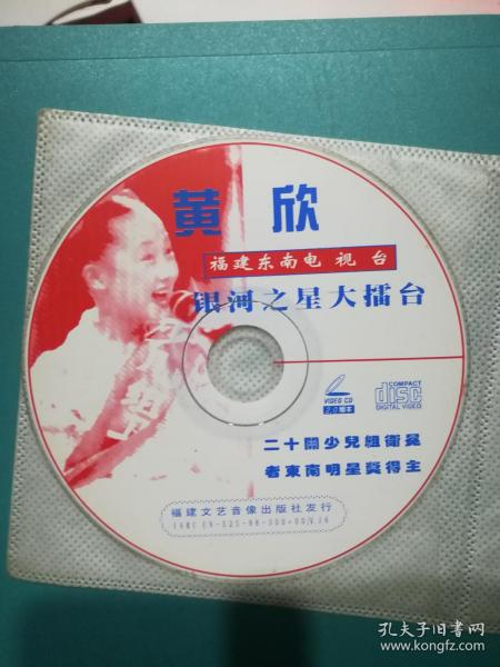 正版:黄欣福建东南电视台银行之星大擂台vcd单碟二十关少儿组卫冤者