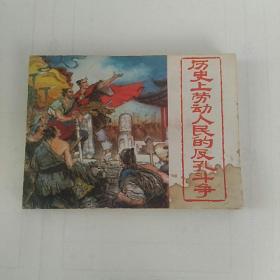 連環畫，歷史上勞動人民的反孔斗爭