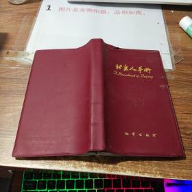 北京人手册    书皮褶皱