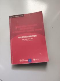 自动控制理论例题习题集