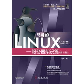 正版二手鸟哥的Linux私房菜——服务器架设篇（第三版）鸟哥机械工业出版社9787111384991