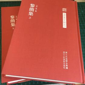 中国艺术文献丛刊：黎简集（共2册）