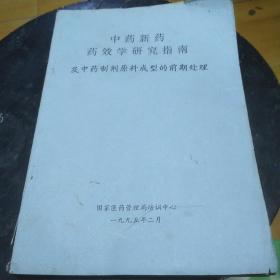 中药新药药效学研究指南及中药制剂原料成型的前期处理
