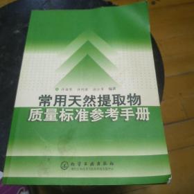 常用天然提取物质量标准参考手册。