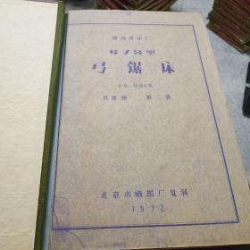技术资料 G72型弓锯床 共四册全部是图纸资料折叠，详细看图走快递
