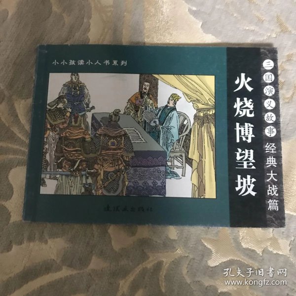 火烧博望坡    三国演义故事:经典大战篇——小小孩读 小人书系列