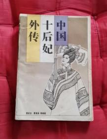 中国十后妃外传 88年1版1印 包邮挂刷