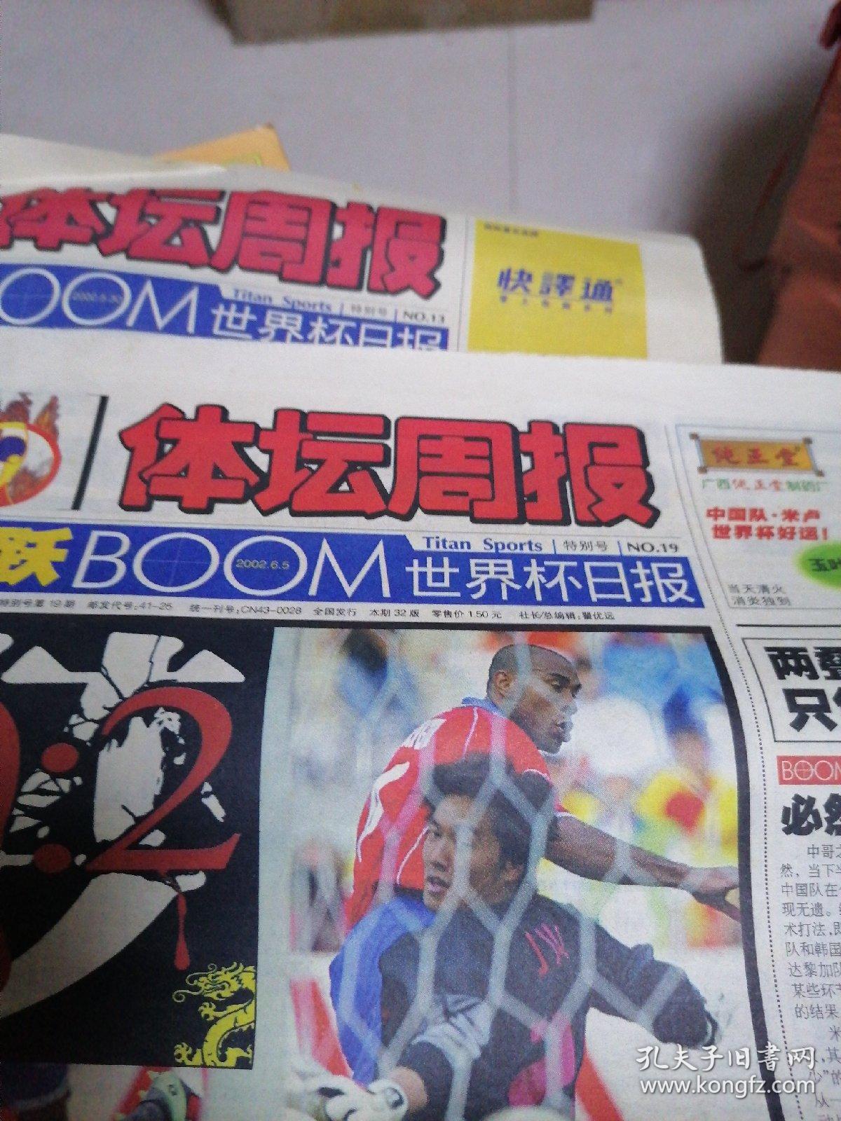 体坛周报 2002年世界杯日报 第3,7,10,13,19,14,21,24,31,35,38,42,45
