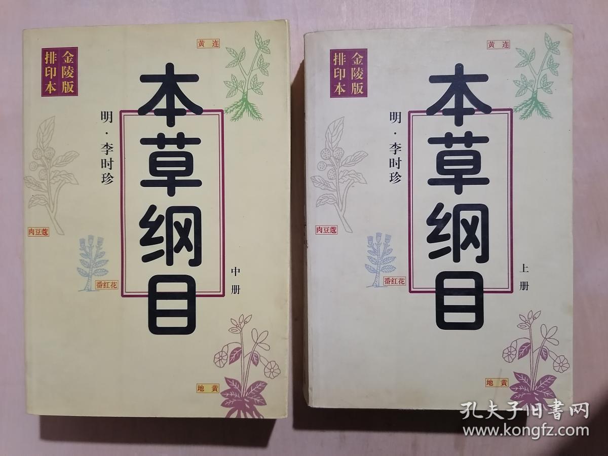 《本草纲目》(上中)【金陵版排印本】(32开平装)九品