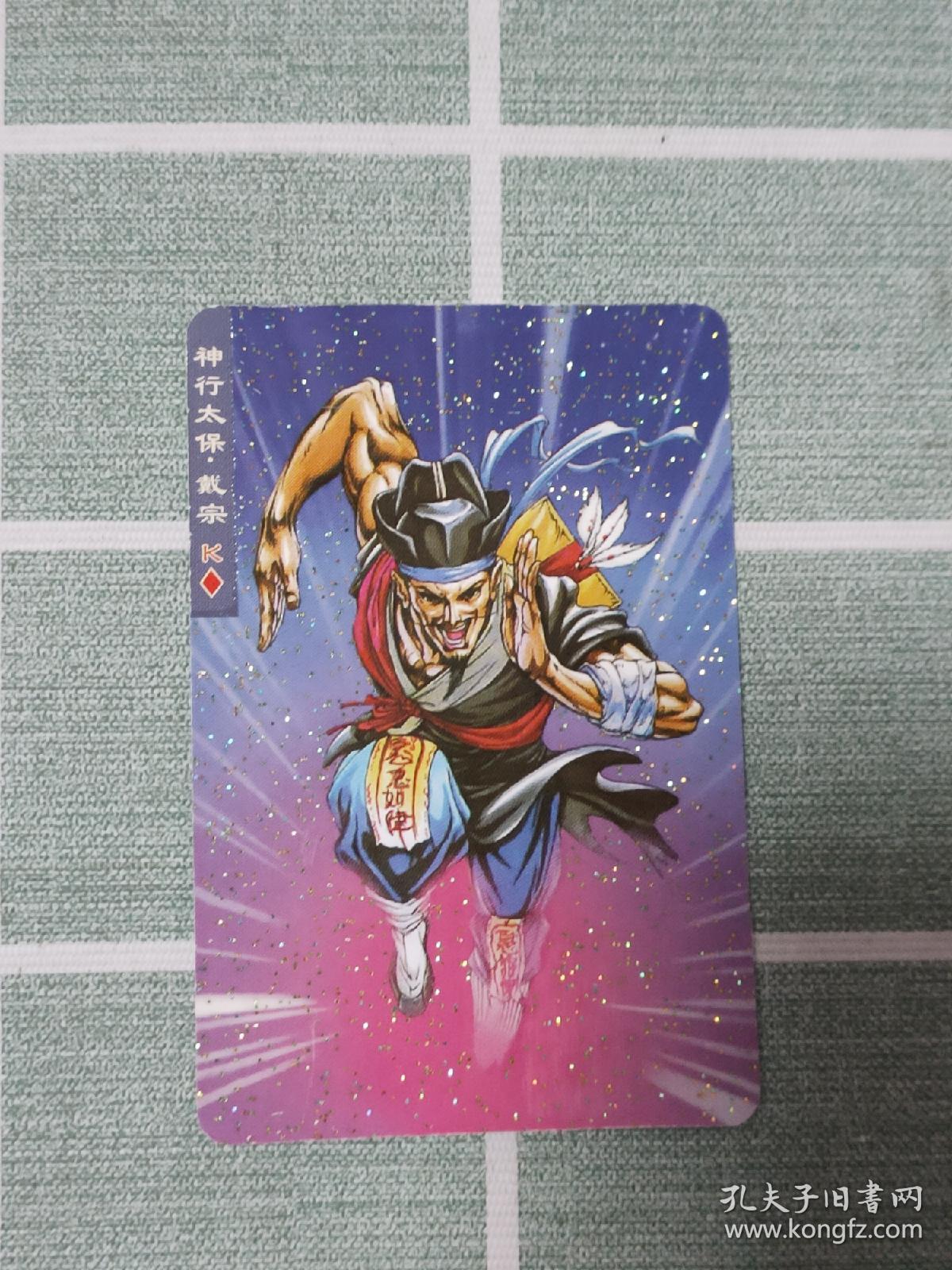 食品卡:统一小浣熊 水浒英雄传·神行太保·戴宗(碎闪卡)