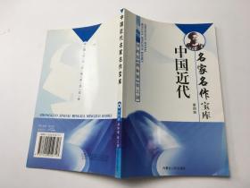 中国近代名家名作宝库