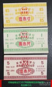1957年-1958年河南省商业厅统购棉花优待布票3枚全套，57年河南布票