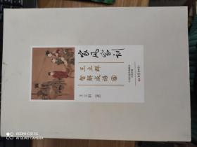家风家训：王立群智解成语 6