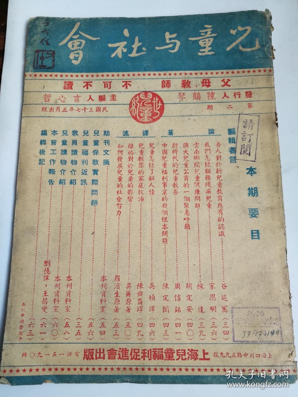儿童与社会 第二期 中华民国三十七年五月 正版原版馆藏书 民6 孔夫子旧书网