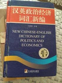 汉英政治经济词汇新编