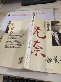 郎咸平说：我们的生活为什么这么无奈   印刷质量不好