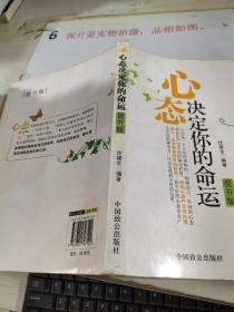 心态决定你的命运（提升版）有黄斑 破损