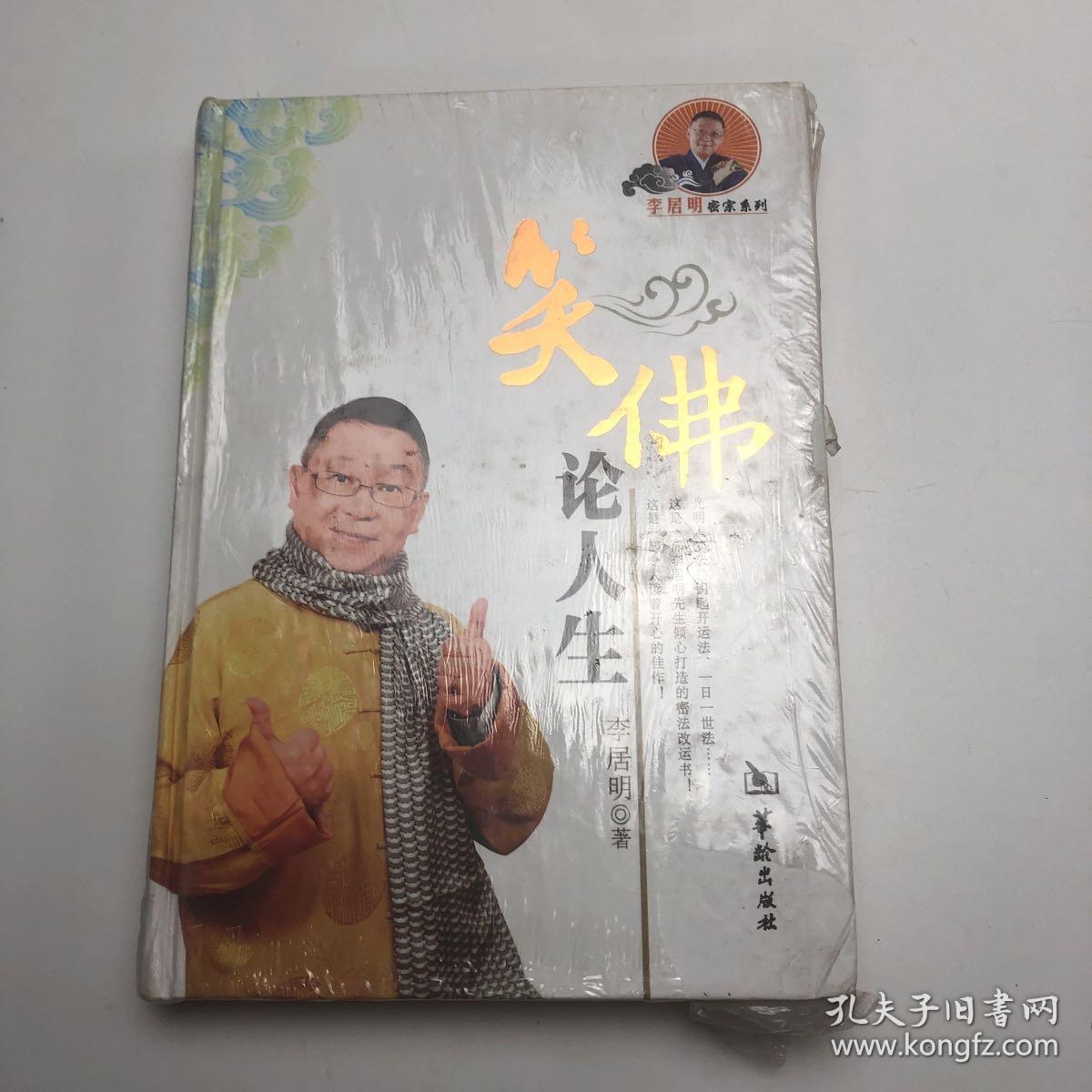 笑佛论人生 孔夫子旧书网
