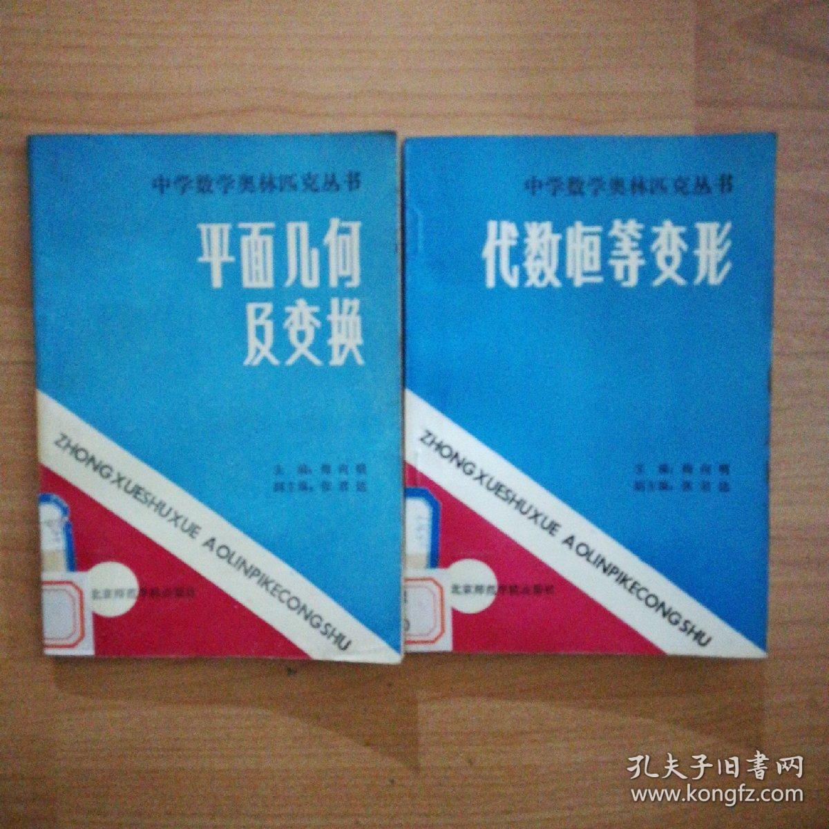 中学数学奥林匹克丛书 2册合售 平面几何及变换 代数恒等变形 孔夫子旧书网 中学数学奥林匹克丛书 2册合售 平面几何及变换 代数恒等变形 孔夫子旧书网